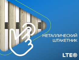 Металлический штакетник LTE®