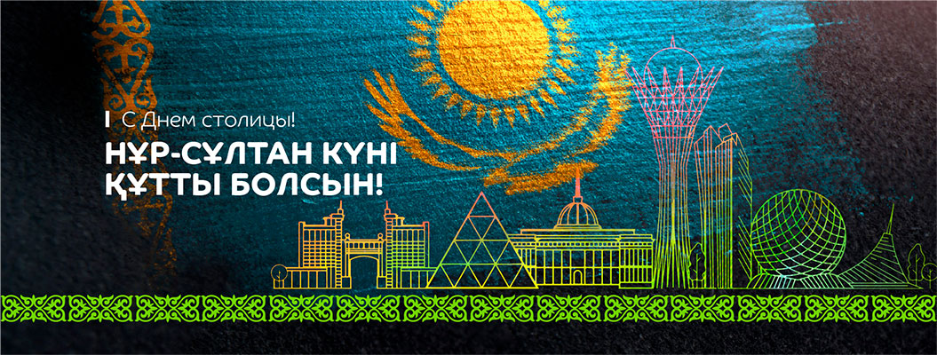 С Днем столицы, Казахстан!
