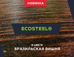 Расширена палитра матового покрытия Ecosteel