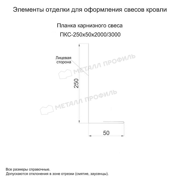 Планка карнизного свеса 250х50х2000 (ПЭ-01-3000-0.5) ― заказать по доступным ценам в Усть-Каменогорске.