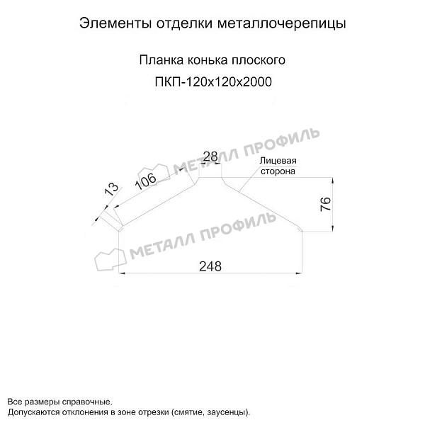 Планка конька плоского 120х120х2000 (ПЭ-01-3000-0.5) ― заказать в Компании Металл Профиль по умеренной цене.